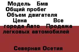  › Модель ­ Бмв 525 xi  › Общий пробег ­ 300 000 › Объем двигателя ­ 3 › Цена ­ 650 000 - Все города Авто » Продажа легковых автомобилей   . Северная Осетия